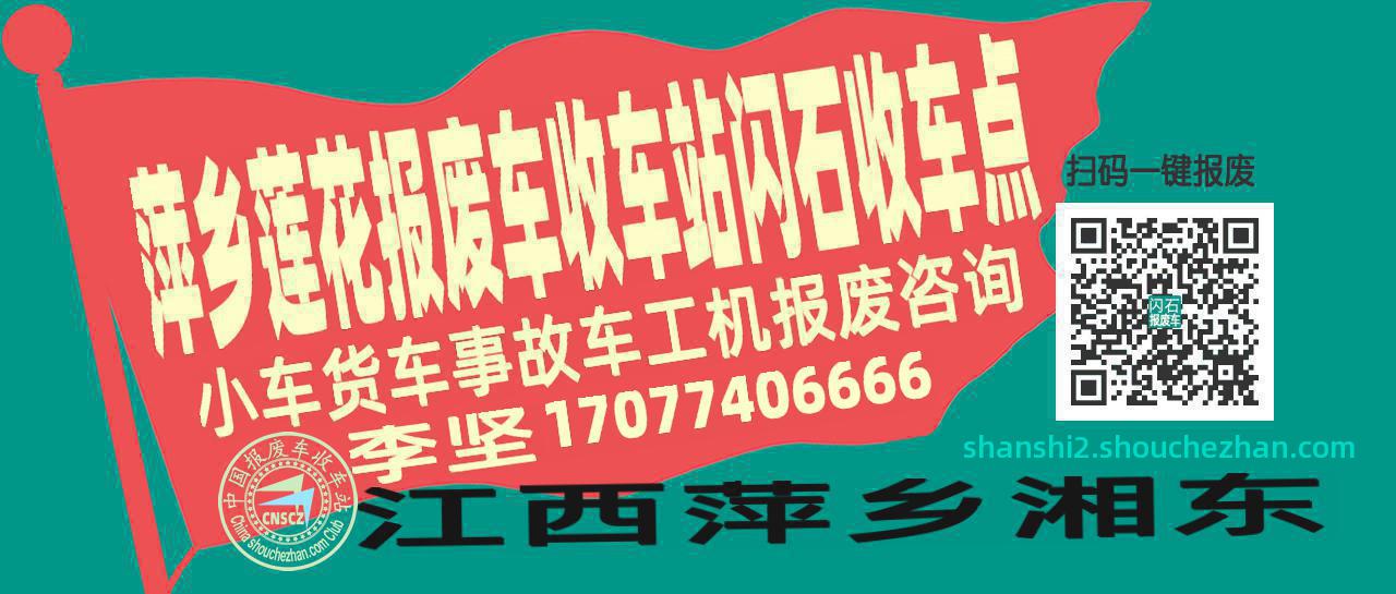 萍乡莲花收车站报废咨询闪石收车点